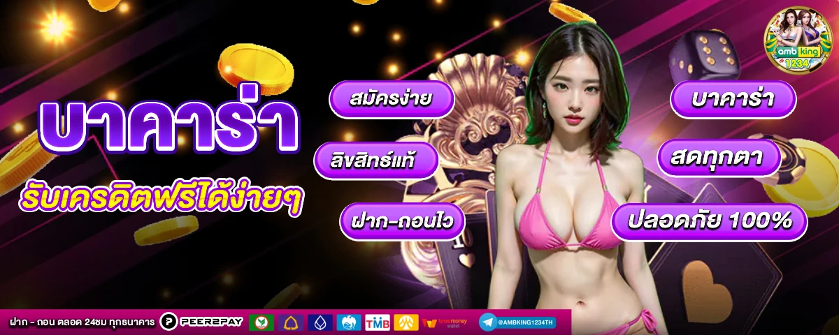 เว็บบาคาร่าที่มั่นคงที่สุด - แบนเนอร์โปรโมชั่น