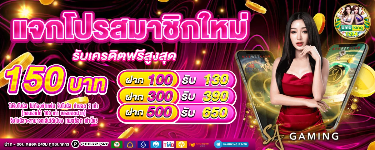 เว็บตรงไม่ผ่านเอเย่น - แบนเนอร์โปรโมชั่น