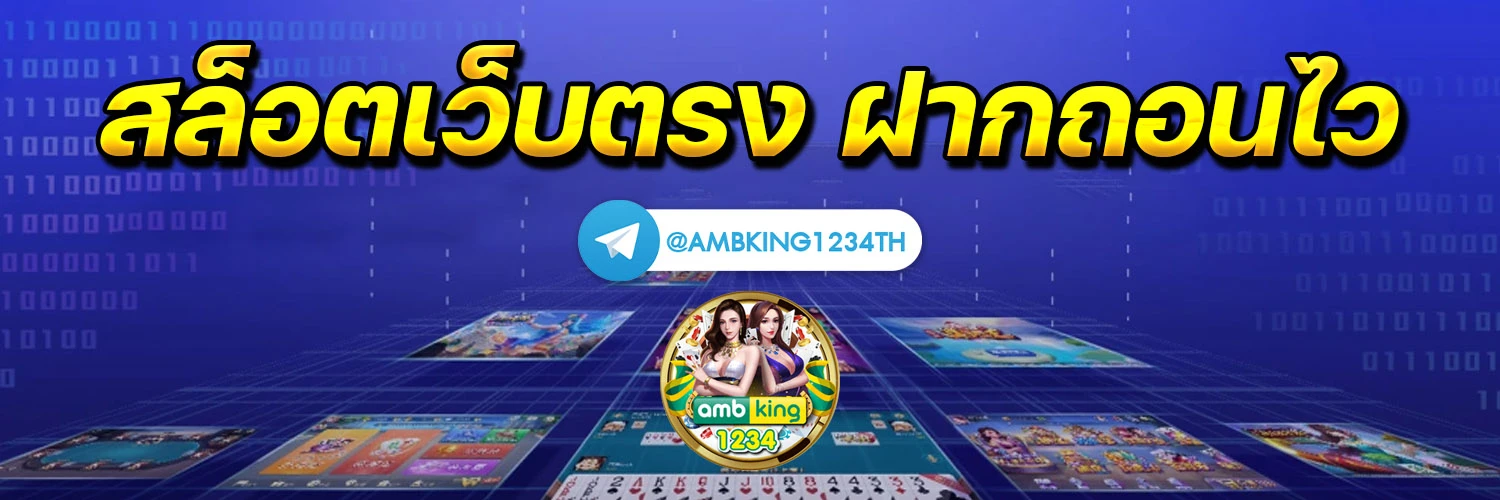 ฝากถอนขั้นต่ํา1บาท - แบนเนอร์โปรโมชั่น