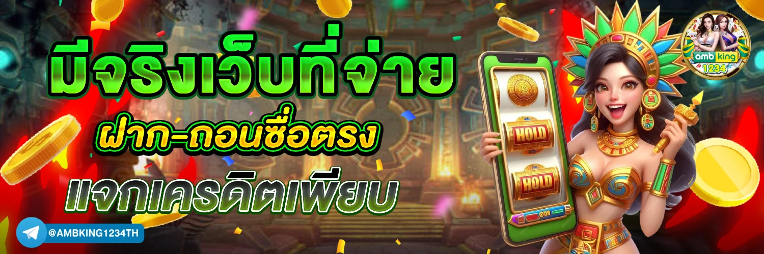 เว็บตรง ไม่ผ่านเอเย่นต์ - แบนเนอร์โปรโมชั่น