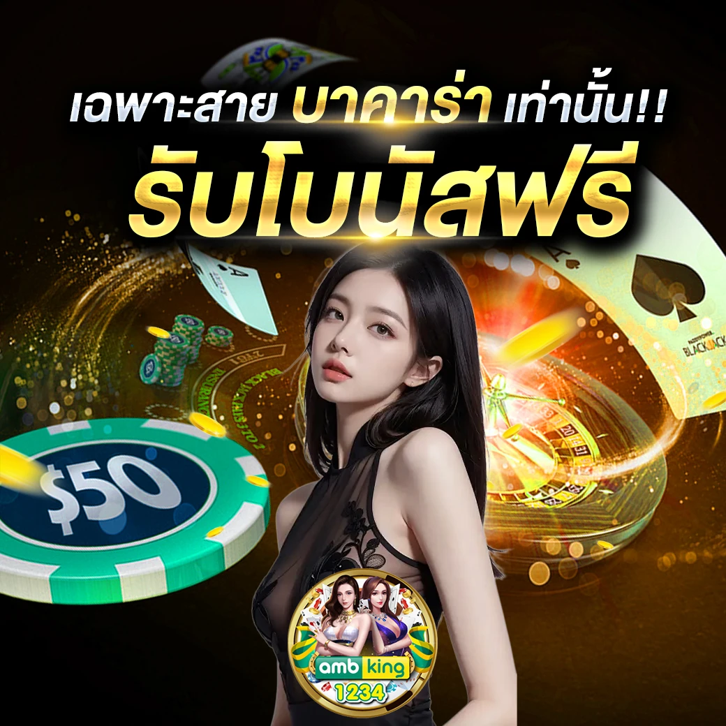 บาคาร่าถอนไม่มีขั้นต่ำ - แบนเนอร์โปรโมชั่น