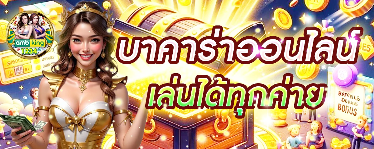 ทางเข้าเว็บพนัน - แบนเนอร์โปรโมชั่น