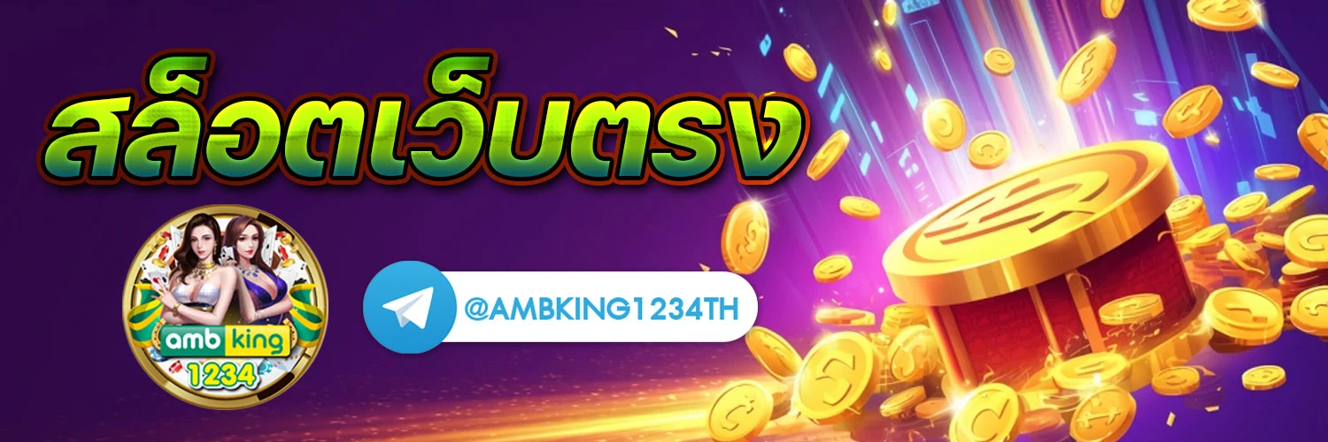 โปรสล็อตเว็บตรง - แบนเนอร์โปรโมชั่น